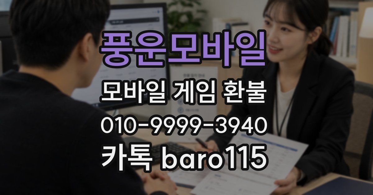 풍운모바일 환불