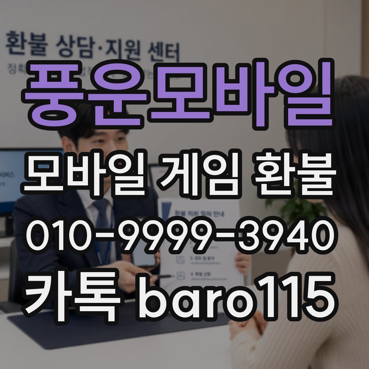 풍운모바일 환불