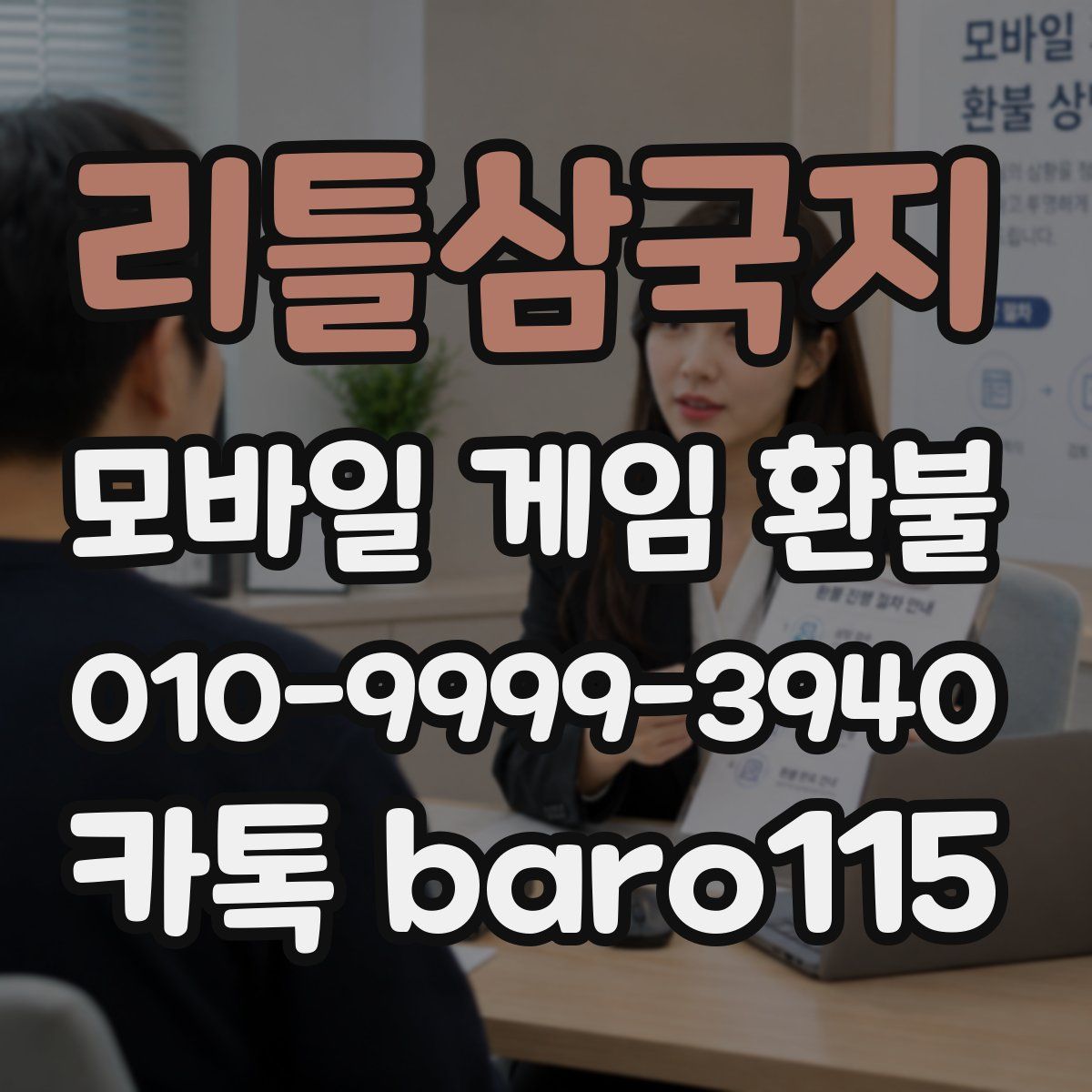 리틀삼국지 환불