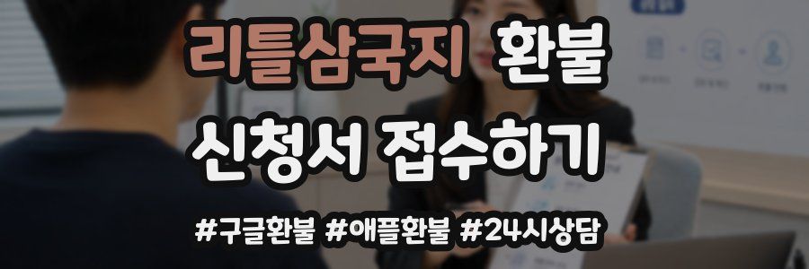 리틀삼국지 환불