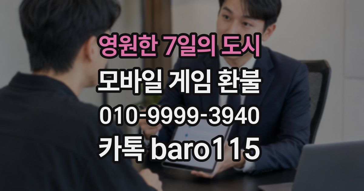 영원한 7일의 도시 환불