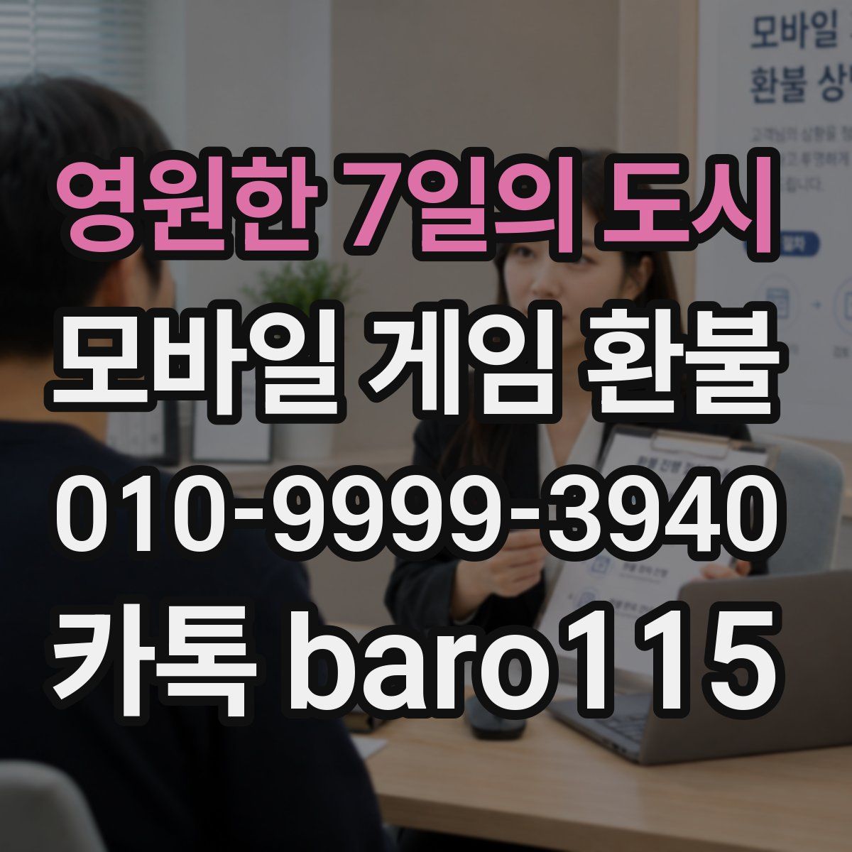 영원한 7일의 도시 환불