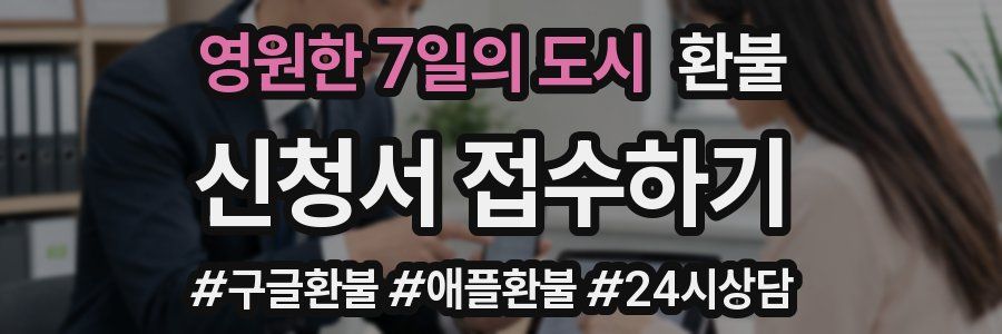 영원한 7일의 도시 환불