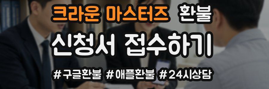 크라운 마스터즈 환불