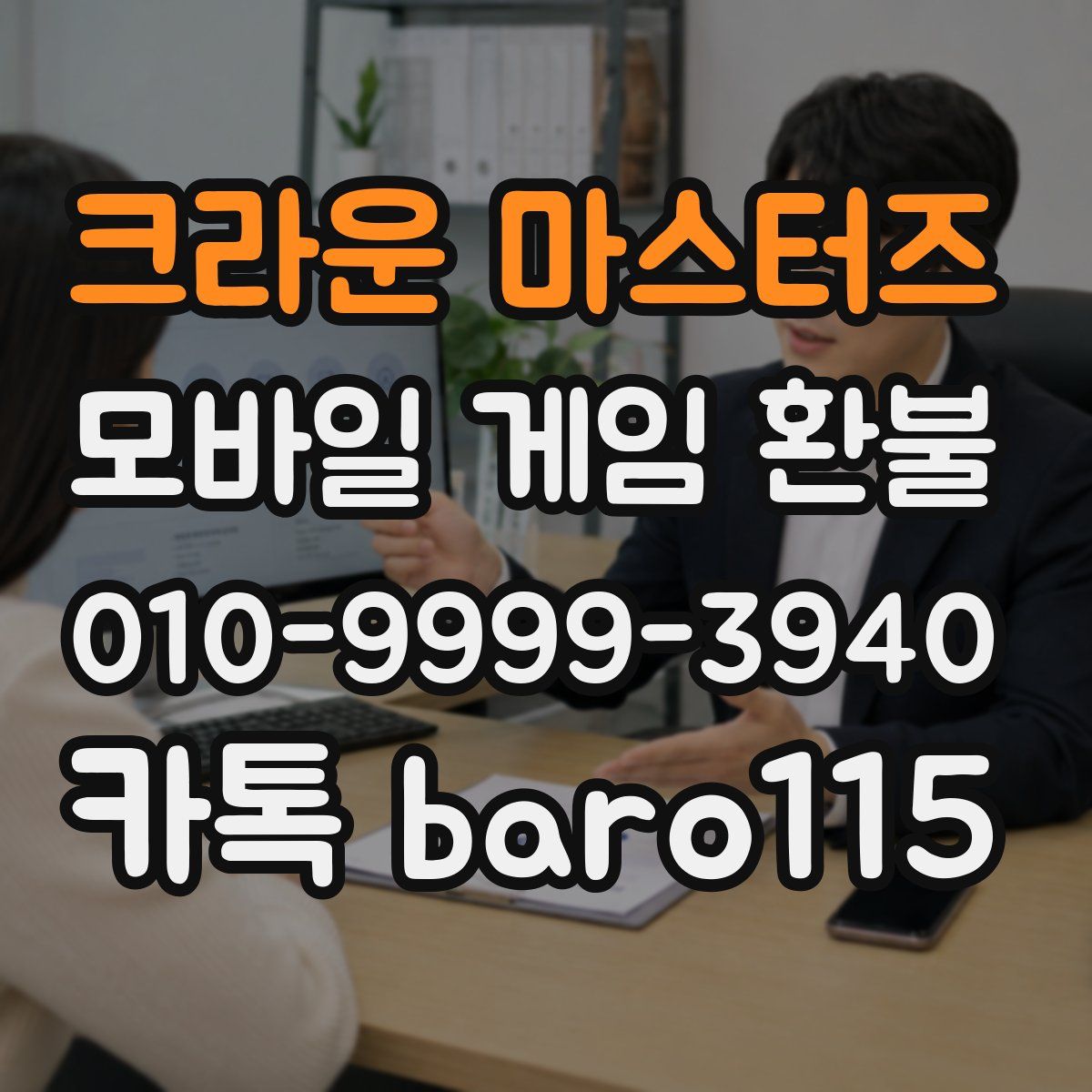크라운 마스터즈 환불