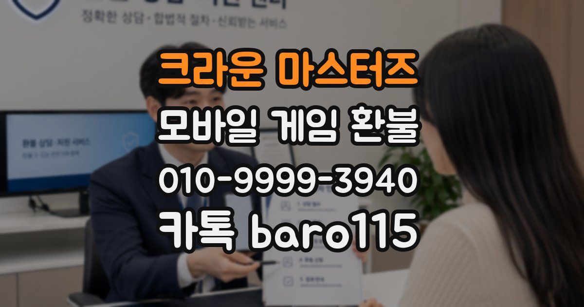 크라운 마스터즈 환불