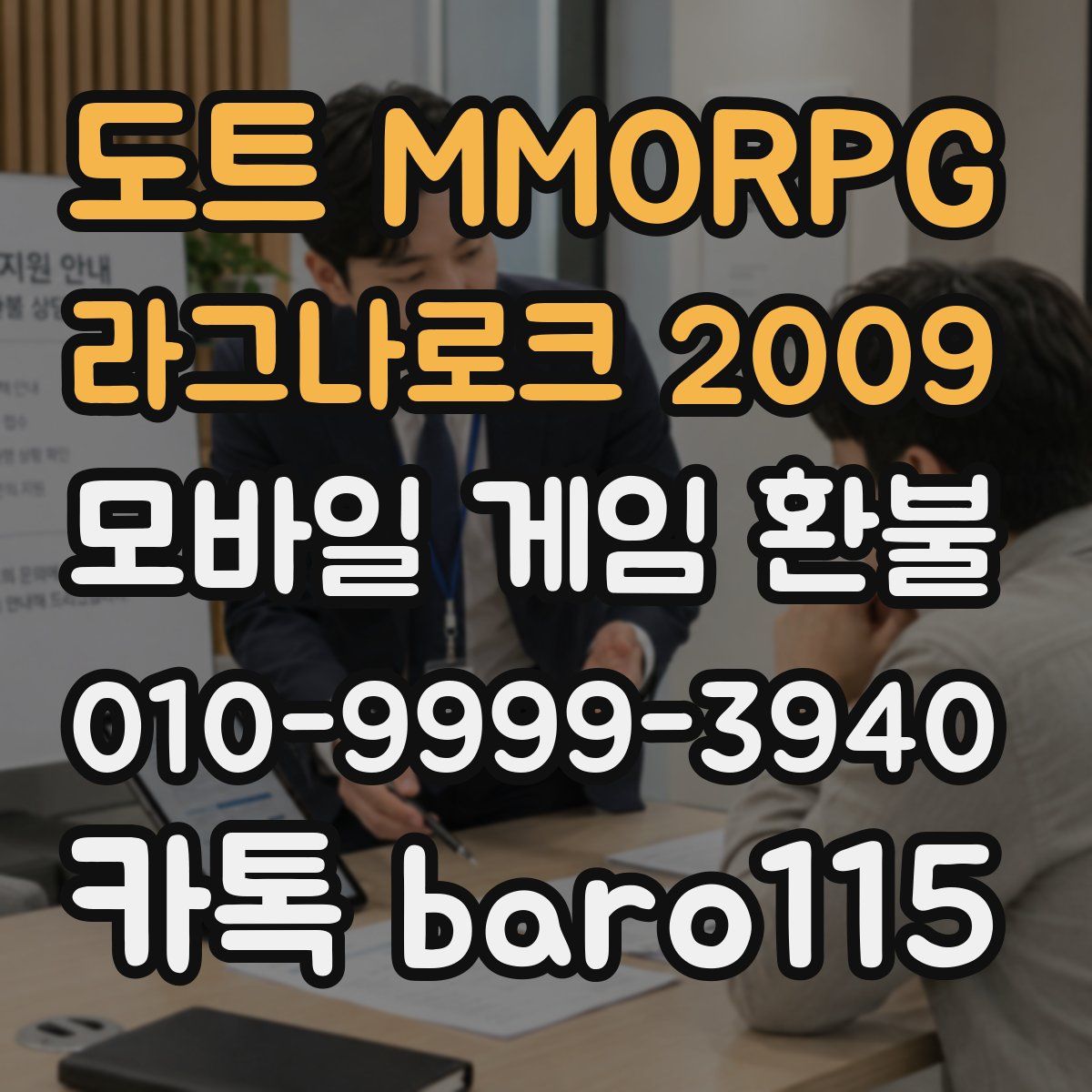 도트 MMORPG 라그나로크 2009 환불