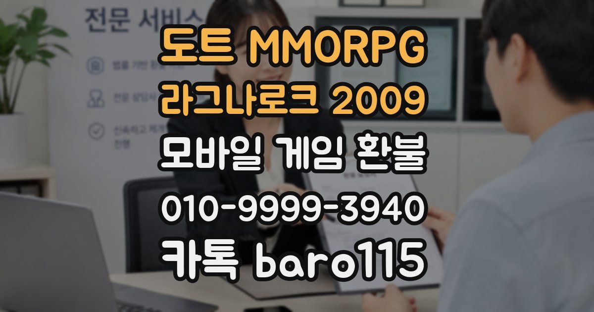 도트 MMORPG 라그나로크 2009 환불