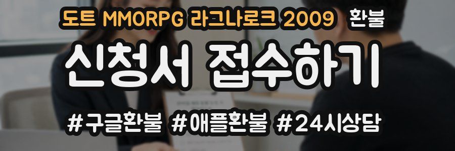 도트 MMORPG 라그나로크 2009 환불