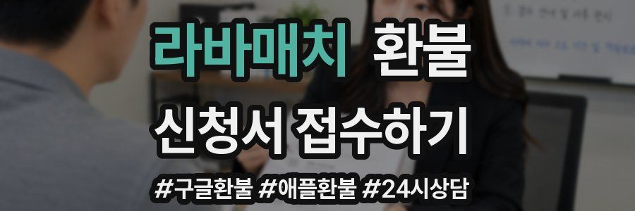 라바매치 환불
