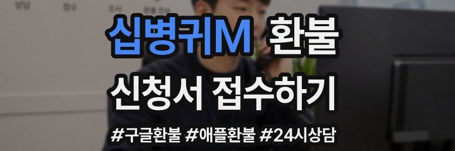 십병귀M 환불