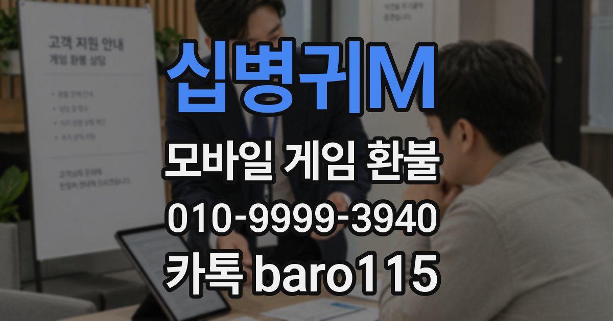 십병귀M 환불