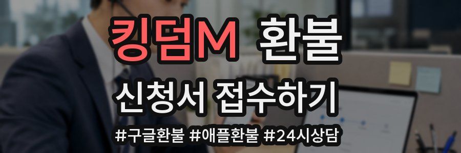킹덤M 환불