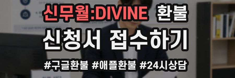 신무월:DIVINE 환불