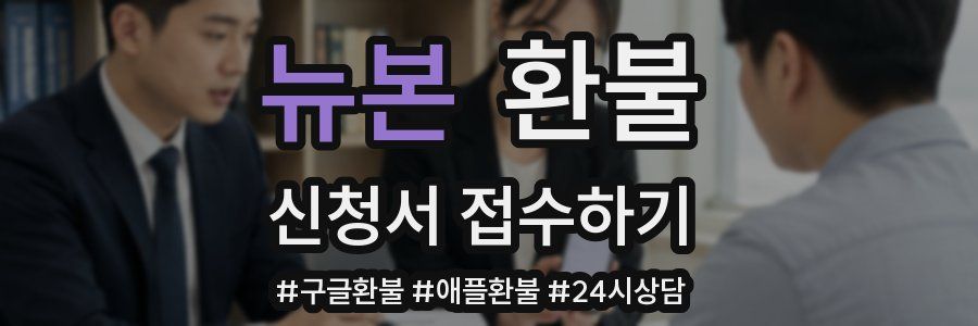 뉴본 환불