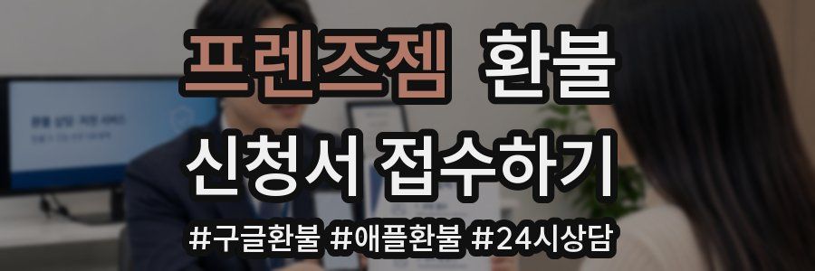 프렌즈젬 환불