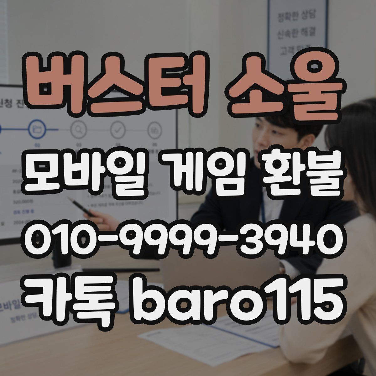 버스터 소울 환불 진행 중 계정 상태에서 주의할 사항