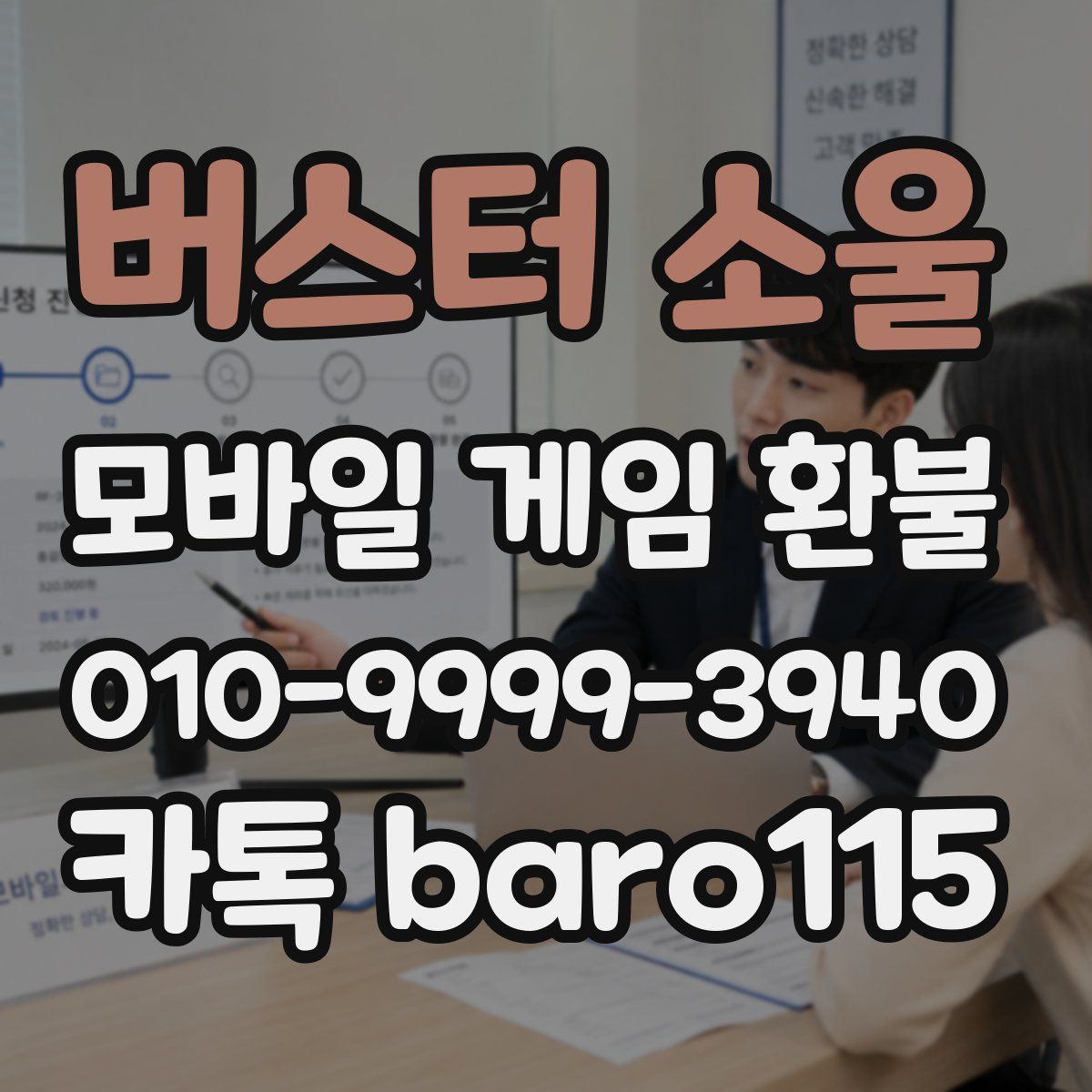 버스터 소울 환불