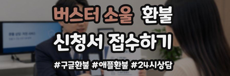 버스터 소울 환불