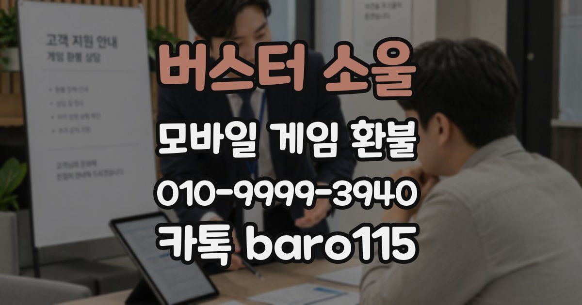 버스터 소울 환불