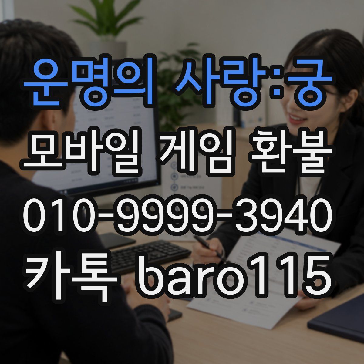 운명의 사랑:궁 환불