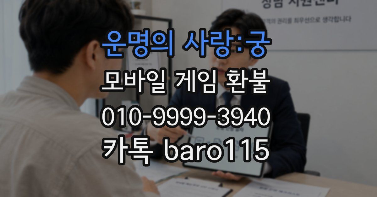 운명의 사랑:궁 환불
