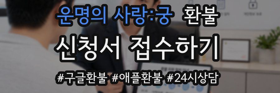 운명의 사랑:궁 환불