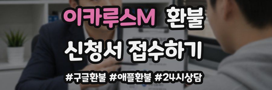 이카루스M 환불
