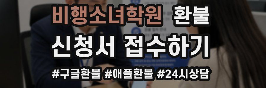 비행소녀학원 환불