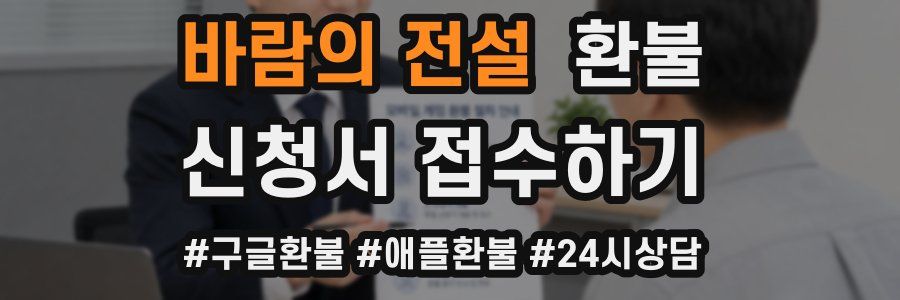 바람의 전설 환불