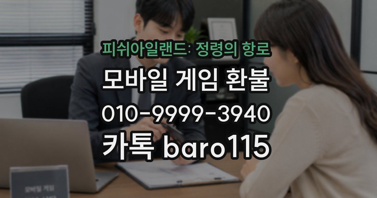 피쉬아일랜드: 정령의 항로 환불