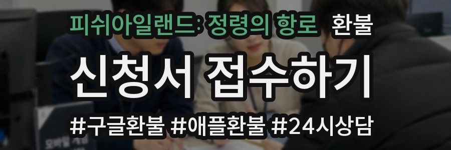 피쉬아일랜드: 정령의 항로 환불