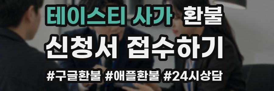 테이스티 사가 환불