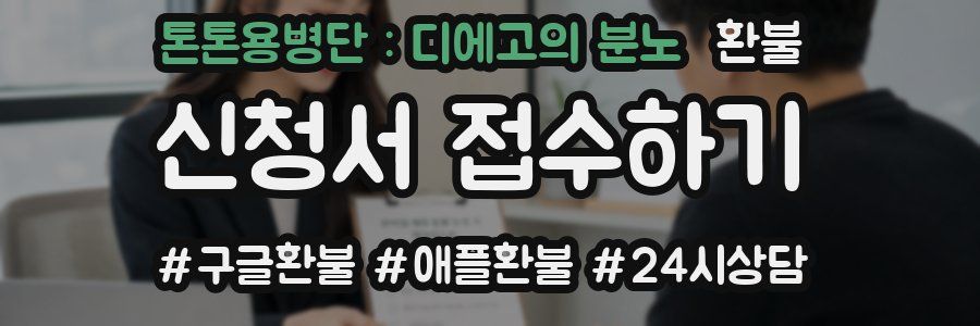 톤톤용병단 : 디에고의 분노 환불