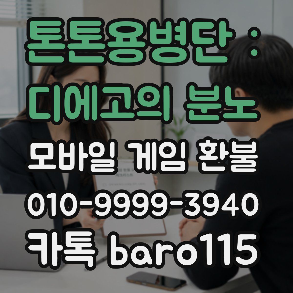 톤톤용병단 : 디에고의 분노 환불