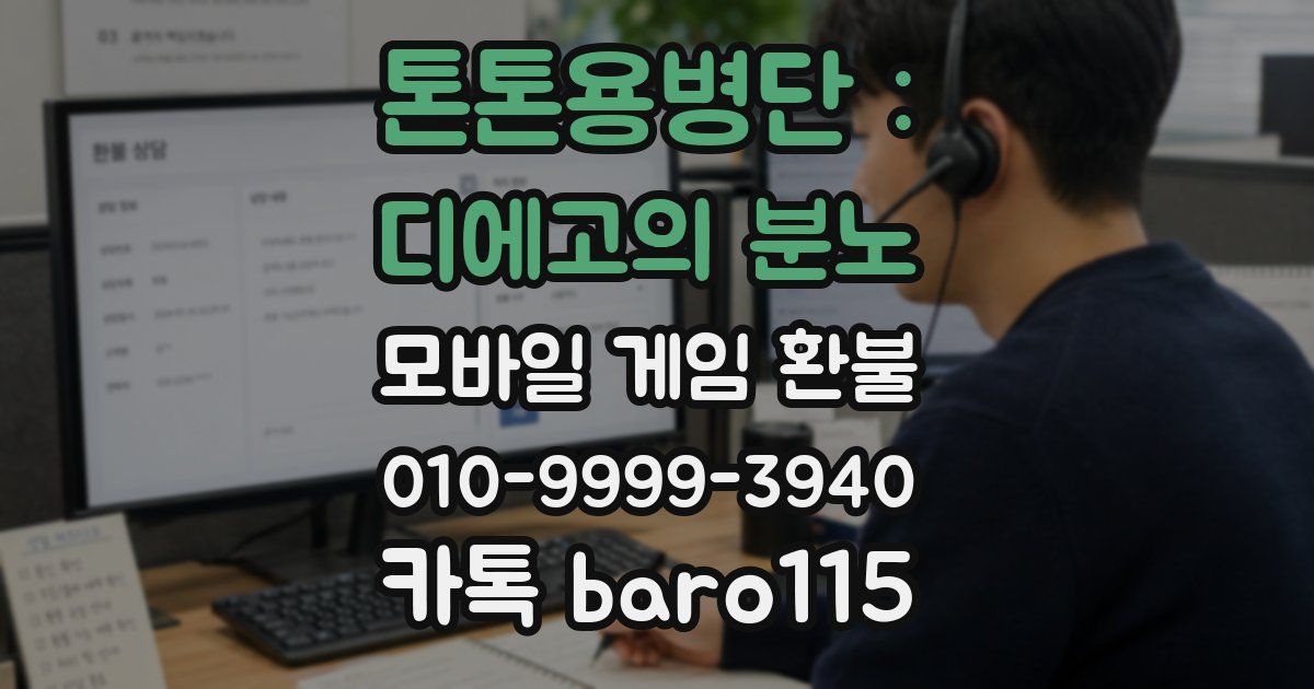 톤톤용병단 : 디에고의 분노 환불
