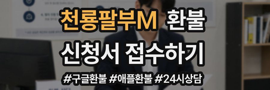 천룡팔부M 환불