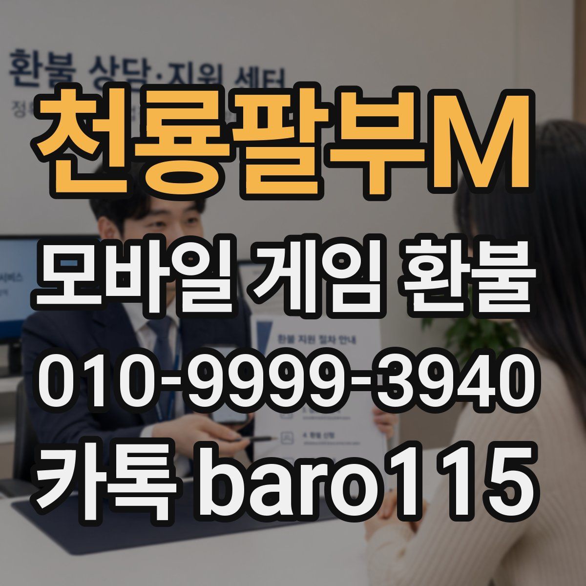천룡팔부M 환불