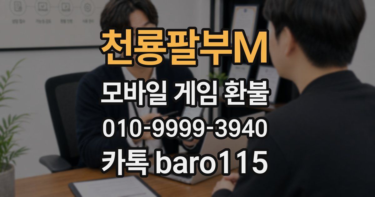 천룡팔부M 환불