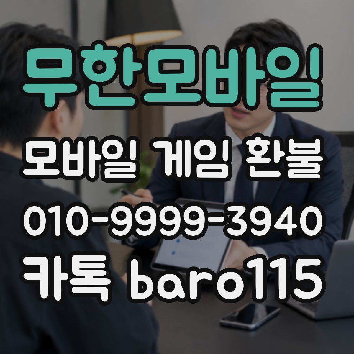 무한모바일 환불