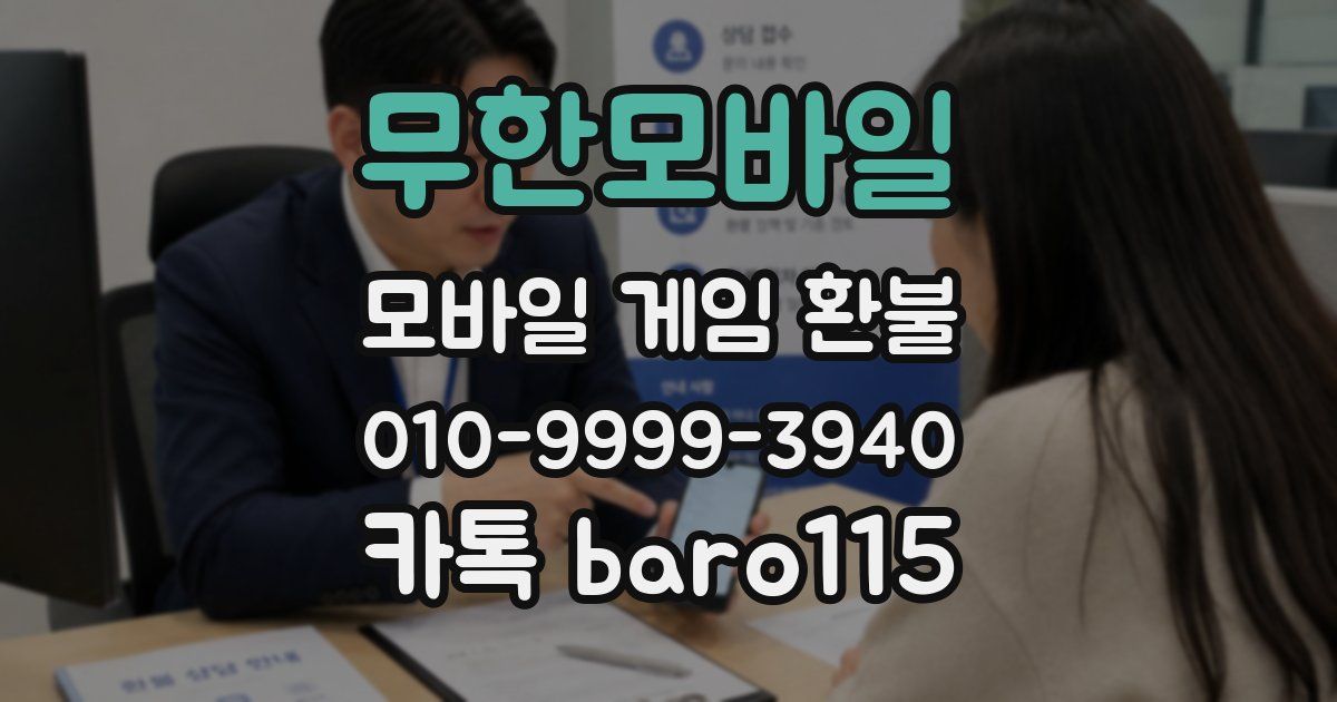 무한모바일 환불