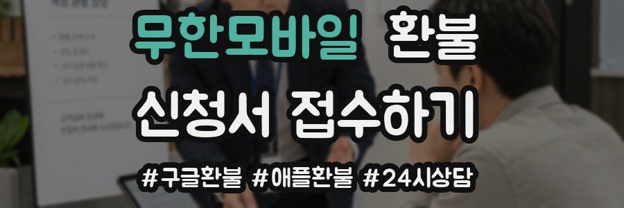 무한모바일 환불