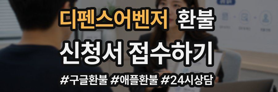 디펜스어벤저 환불