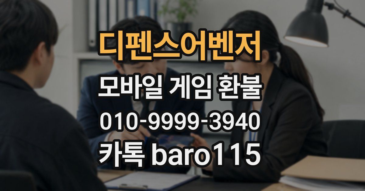 디펜스어벤저 환불