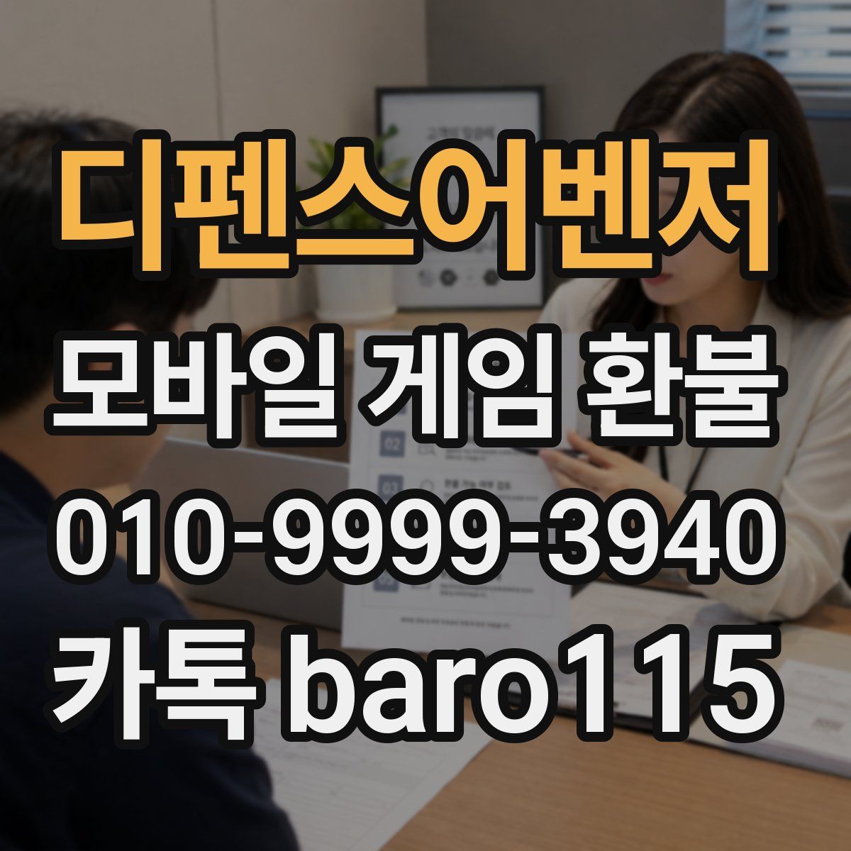 디펜스어벤저 환불