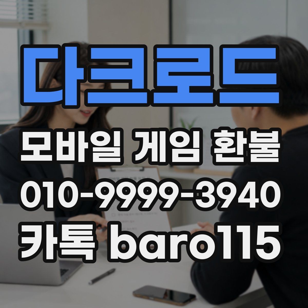 다크로드 환불 상담 전 구매 내역을 깔끔하게 정리하는 법