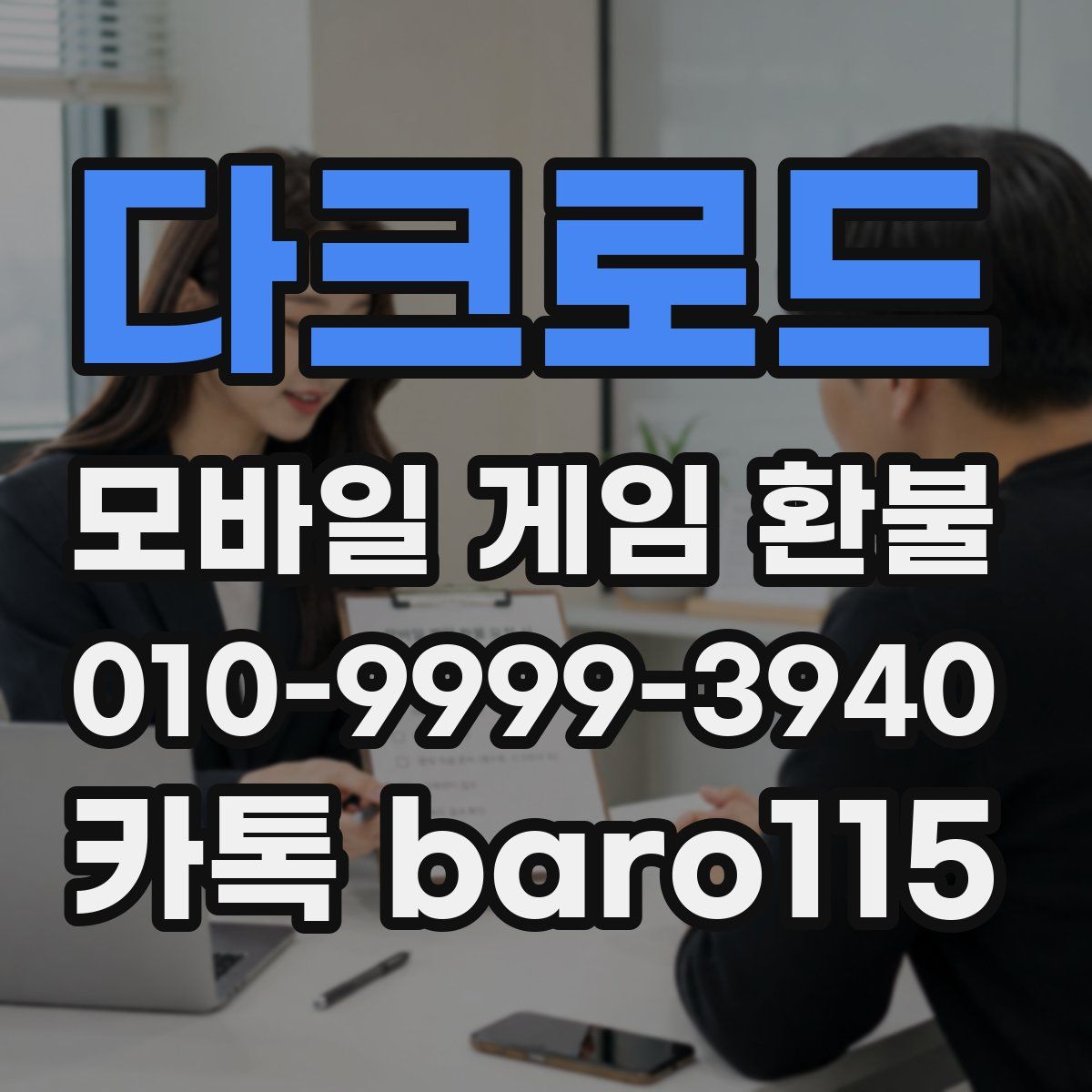 다크로드 환불