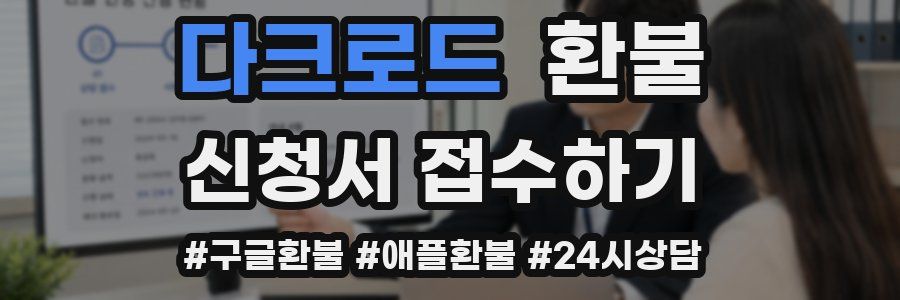 다크로드 환불