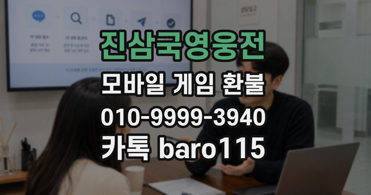 진삼국영웅전 환불