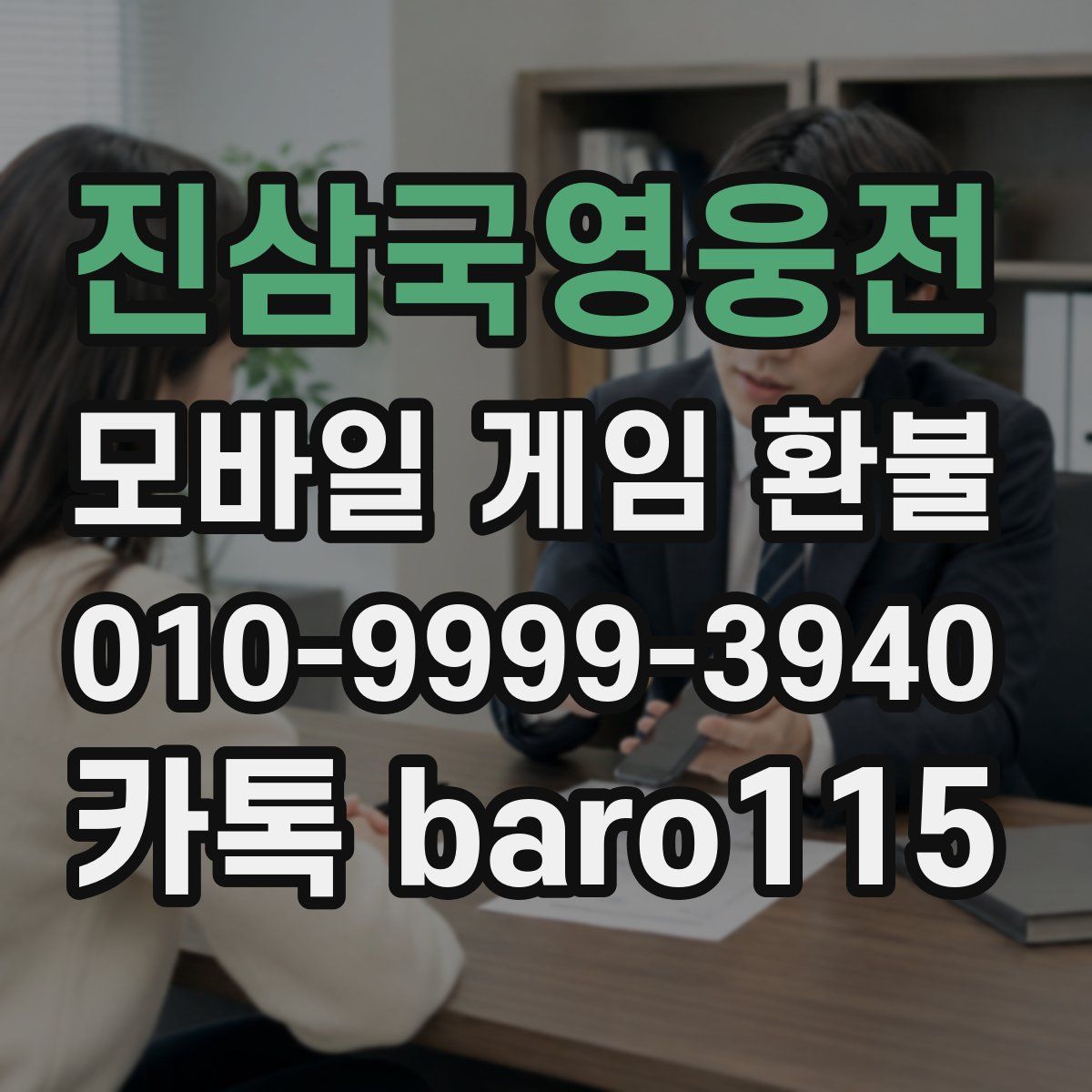 진삼국영웅전 환불